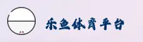 乐鱼(LEYU)官方网站 - 官方正版入口