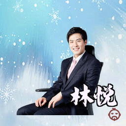 林悦